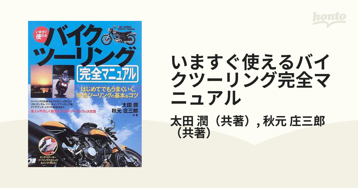 いますぐ使えるバイクツーリング完全マニュアル : はじめてでもうまく