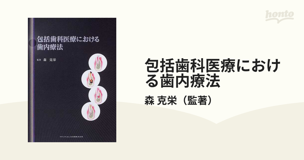 爆買い送料無料 包括歯科医療における歯内療法 alamocirugiaplastica.com