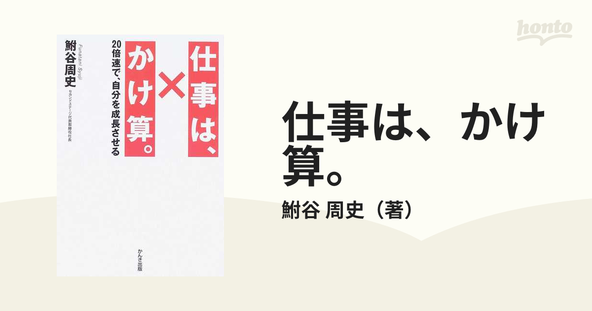 仕事は、かけ算。 ２０倍速で、自分を成長させる／鮒谷周史