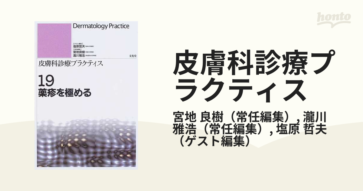 皮膚科診療プラクティス １９ 薬疹を極めるの通販/宮地 良樹/瀧川 雅浩