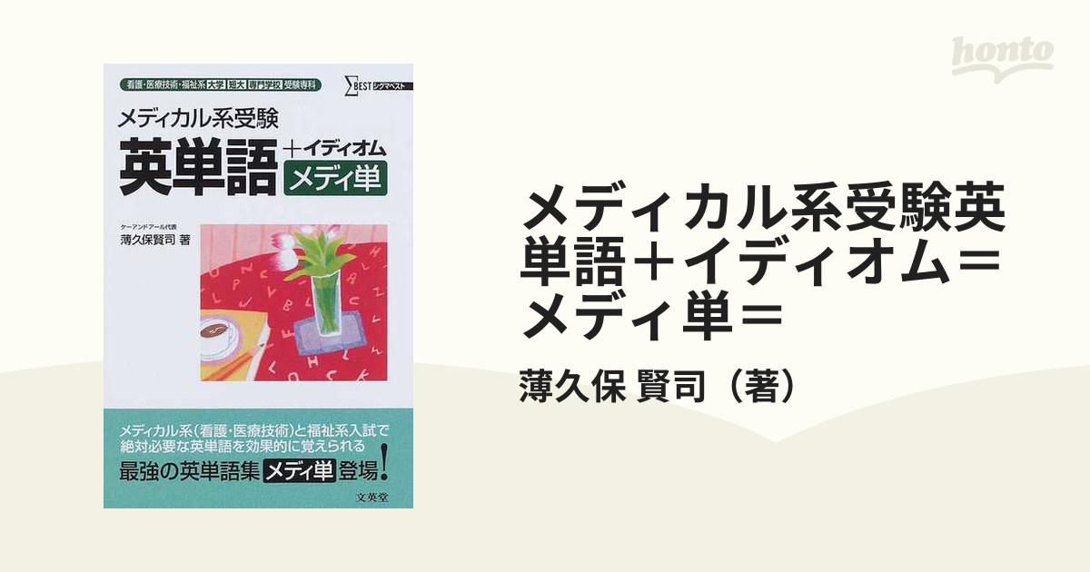 メディカル系受験英単語＋イディオム＝メディ単＝ 看護・医療技術・福祉系大学／短大／専門学校受験専科