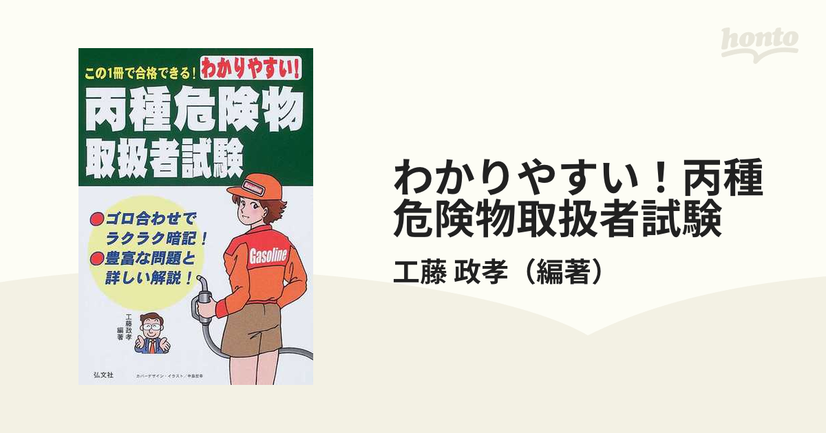 わかりやすい！丙種危険物取扱者試験 この１冊で合格できる！の通販