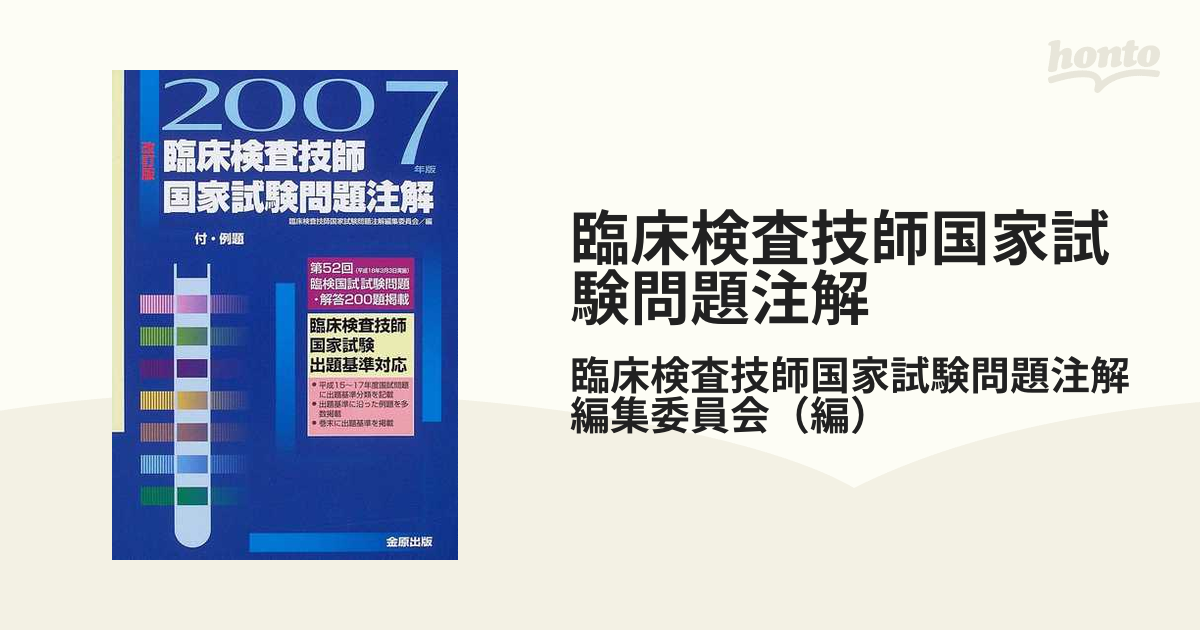 臨床検査技師国家試験問題集 解答と解説 2019年版 - 健康・医学