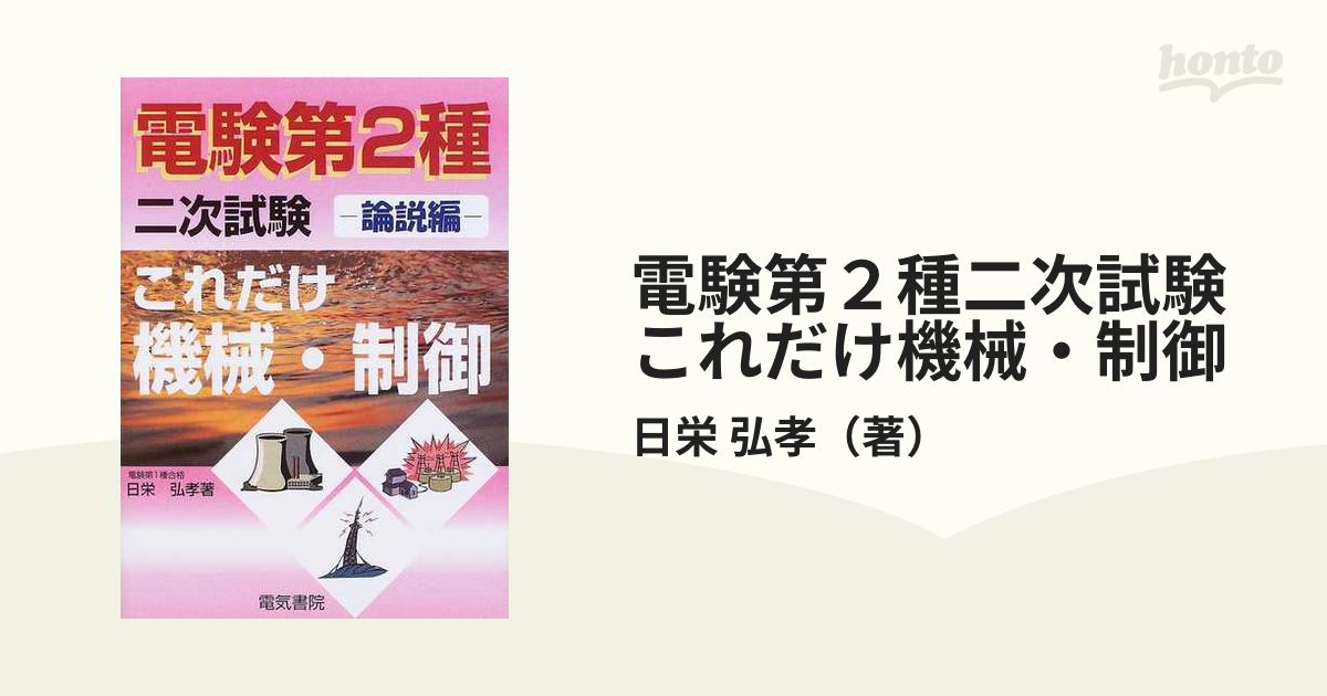 これだけ機械・制御 論説編 電験2種二次試験これだけシリーズ 日栄弘孝