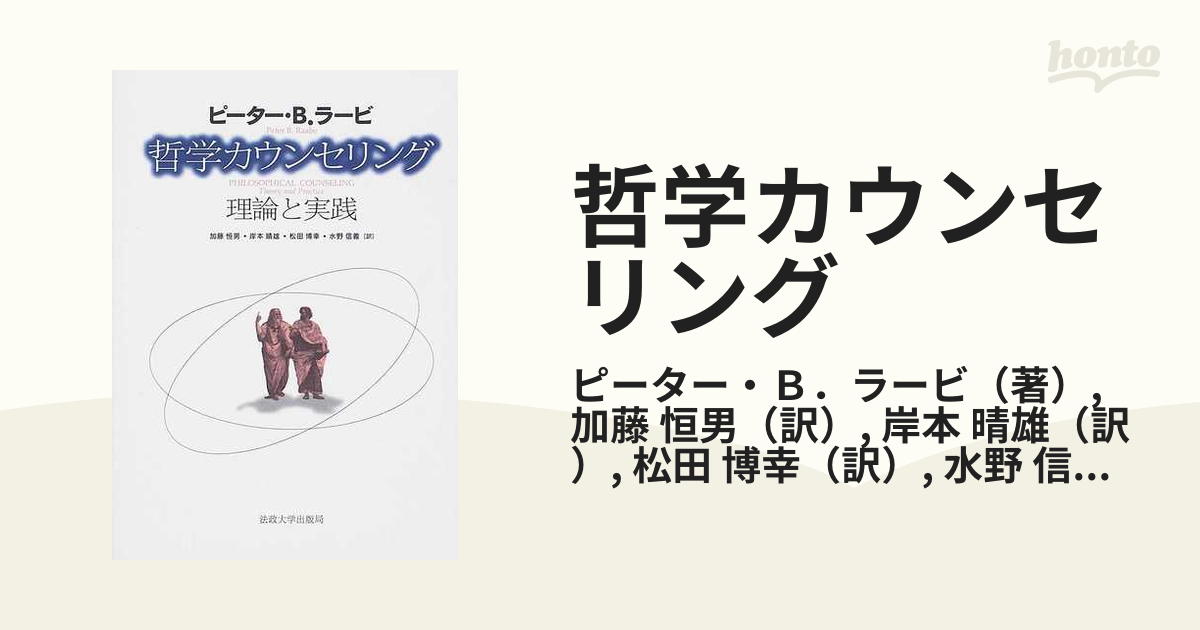 哲学カウンセリング : 理論と実践 哲学カウンセリング: 理論と実践 | ピーター・B. ラービ, Raabe
