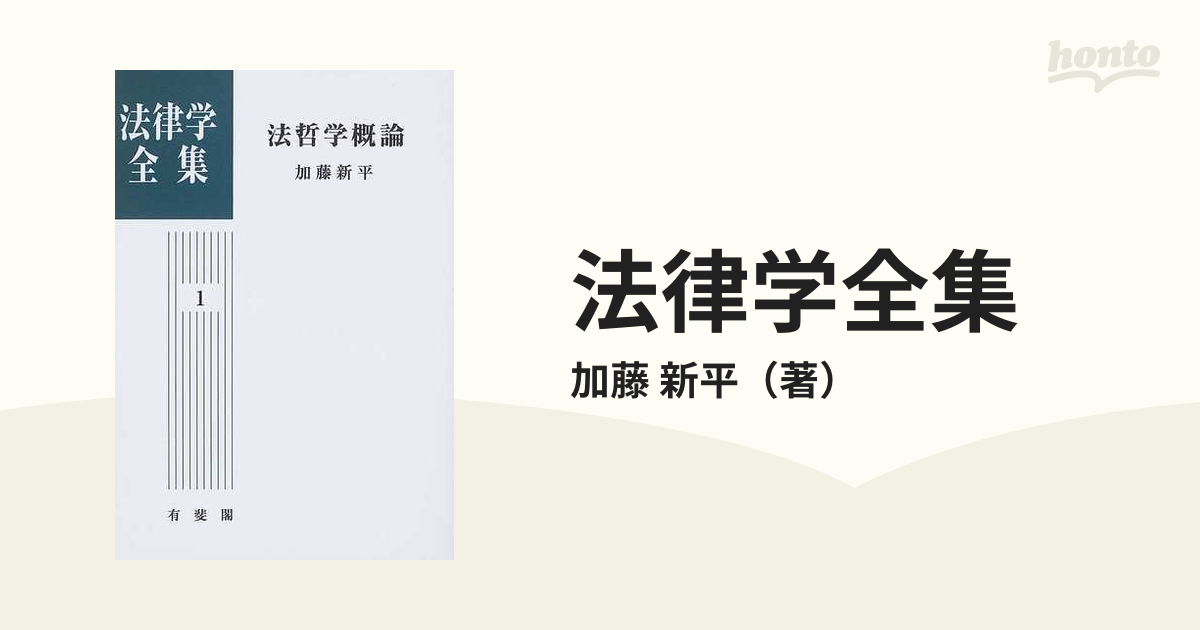 加藤 新平 著『法律学全集1 法哲学概論』有斐閣 - 通販 - nickhealey.co.uk