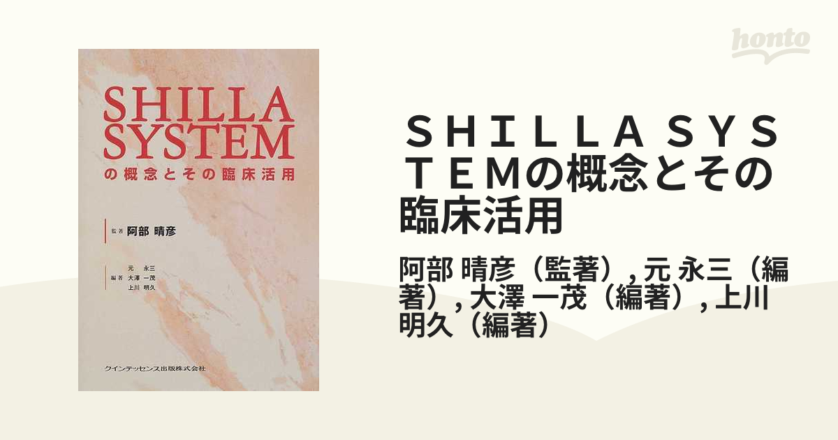 SHILLA SYSTEMの概念とその臨床活用 (新品) redmedical.com.ar