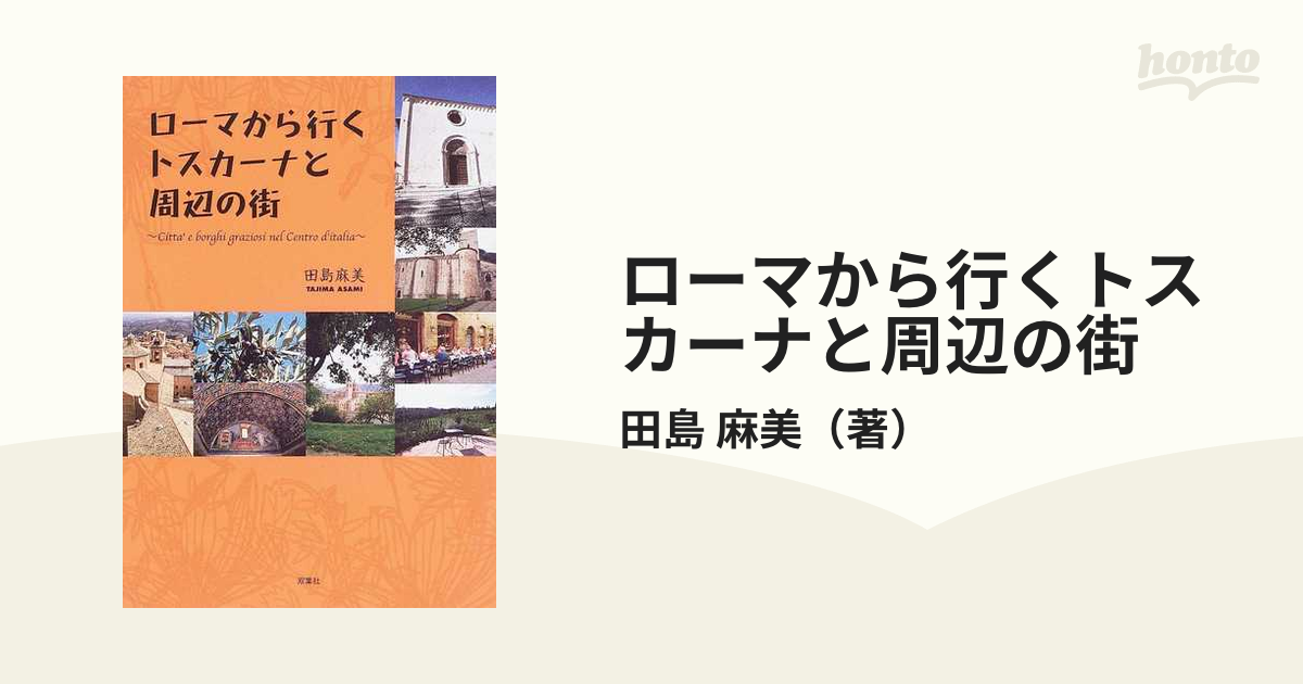 ローマから行くトスカーナと周辺の街の通販/田島 麻美 - 紙の本：honto ...