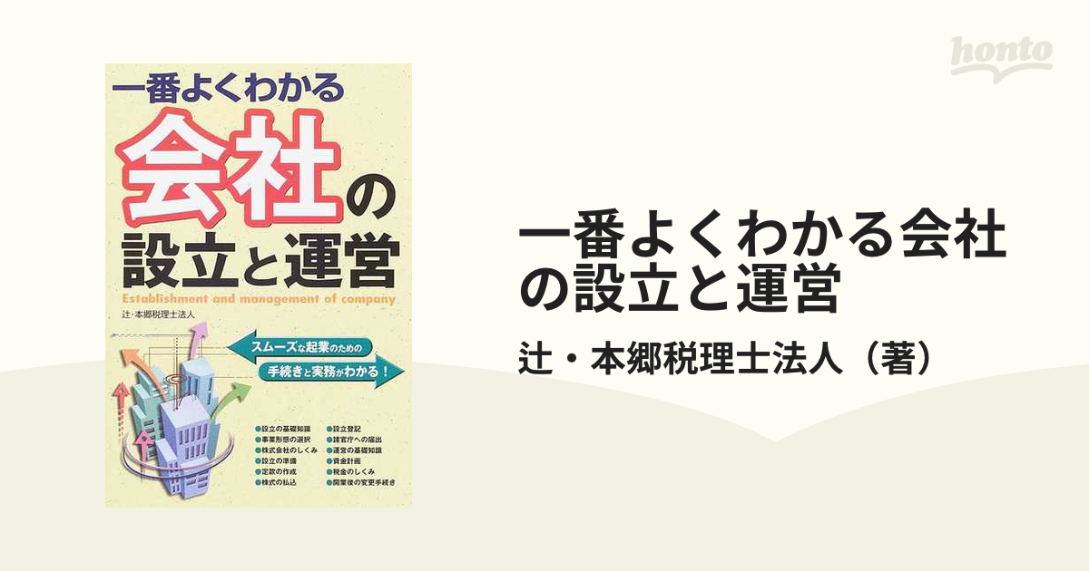 一番よくわかる会社の設立と運営の通販/辻・本郷税理士法人 - 紙の本