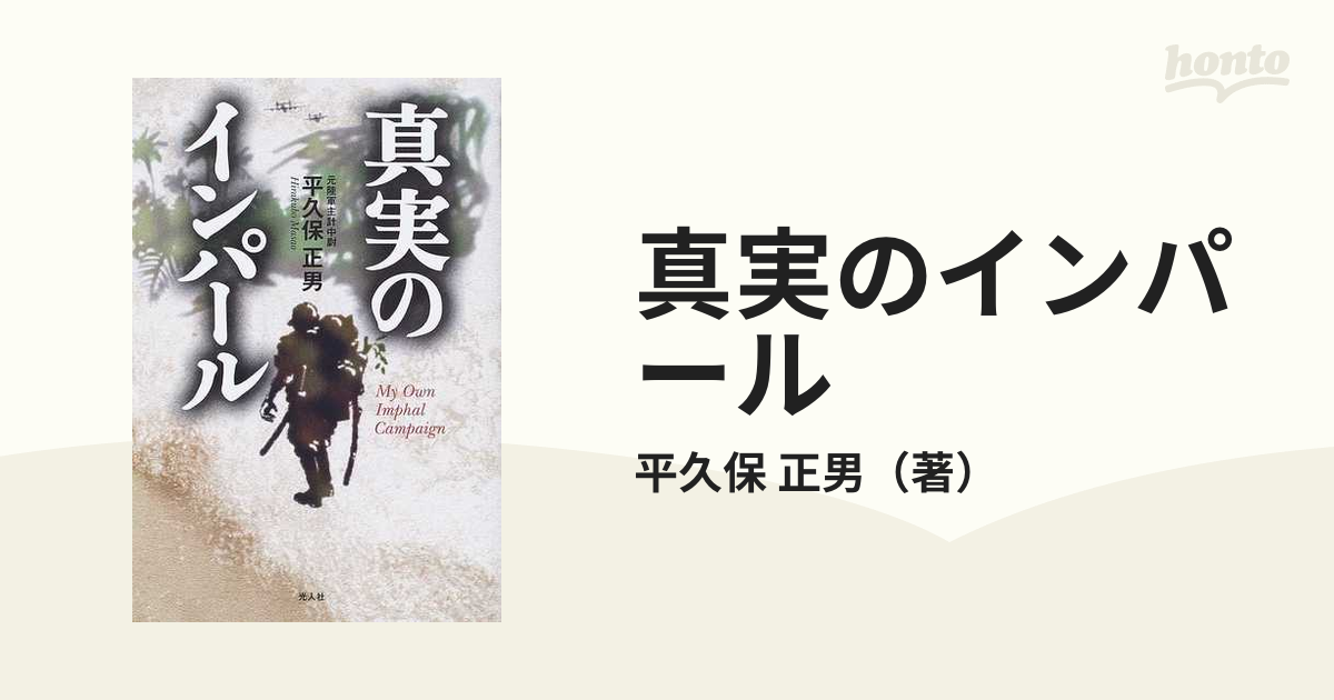 真実のインパール 印度ビルマ作戦従軍記の通販/平久保 正男 - 小説