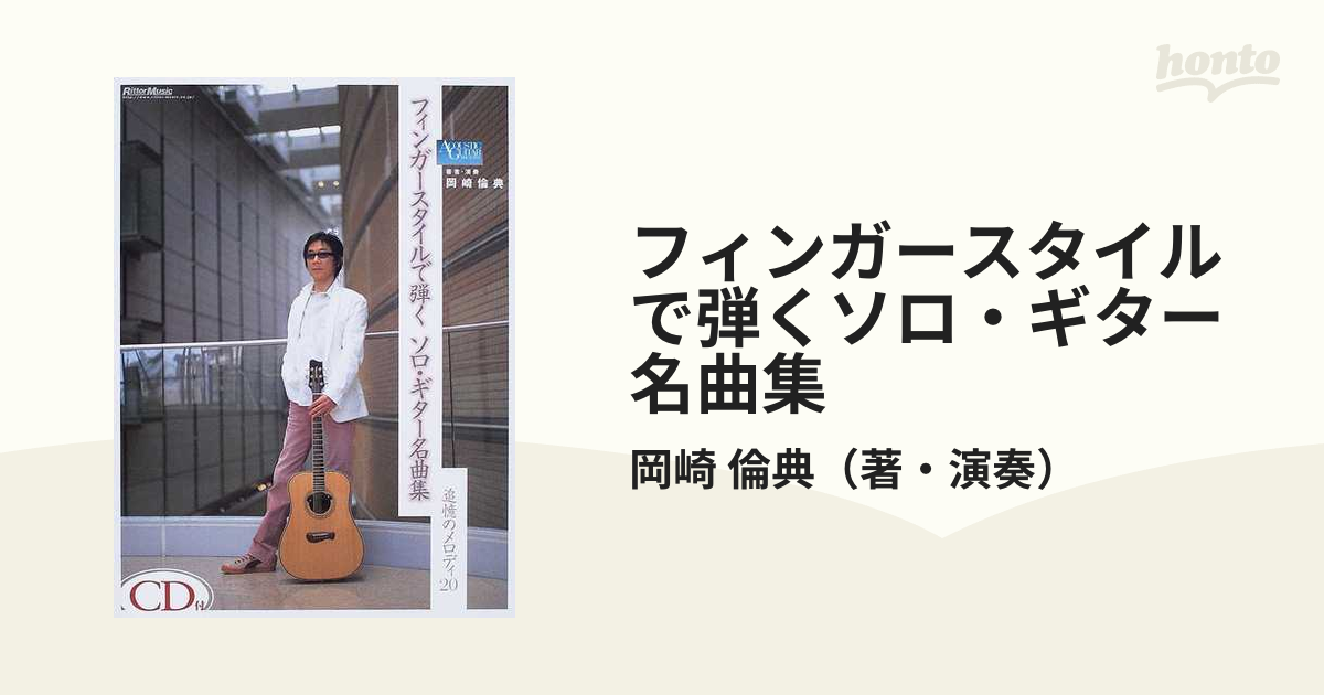 CD付 岡崎倫典 フィンガースタイルで弾くソロ・ギター名曲集 - 本
