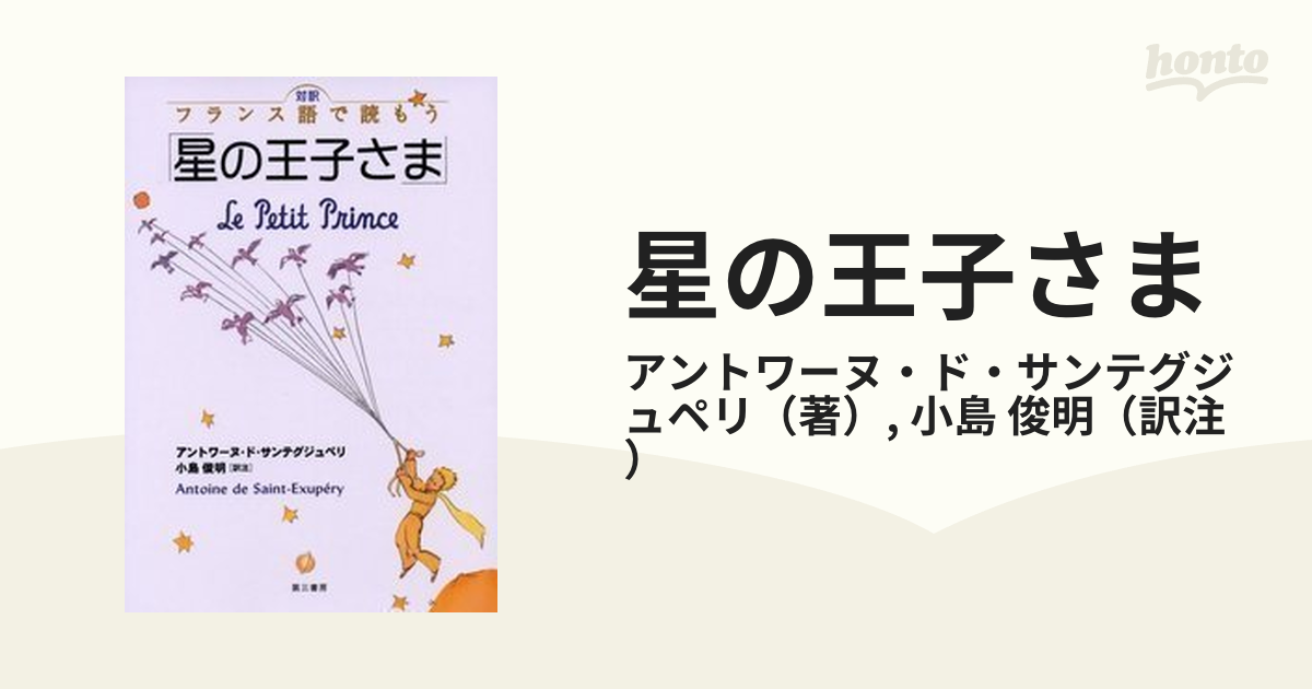 星の王子さま 対訳フランス語で読もう