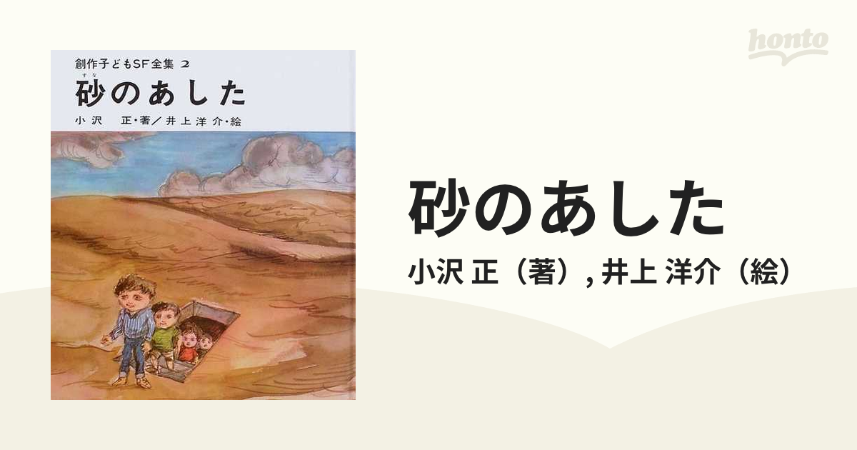 創作子どもSF全集2 砂のあした 小沢正・井上洋介 - 絵本・児童書