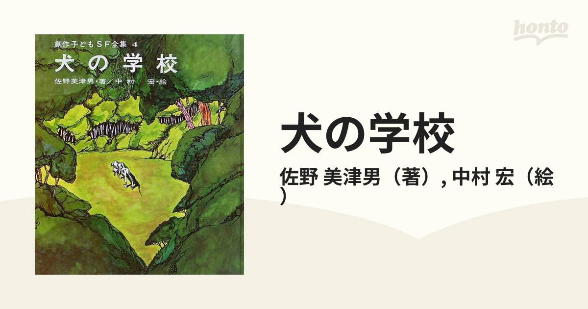 直売価格 犬の学校 創作子どもSF全集 4 復刻版 ☆ 2006年 復刻初版発行