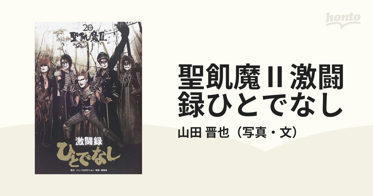 聖飢魔Ⅱ激闘録ひとでなし 地球デビュー２０周年忌年の通販/山田 晋也