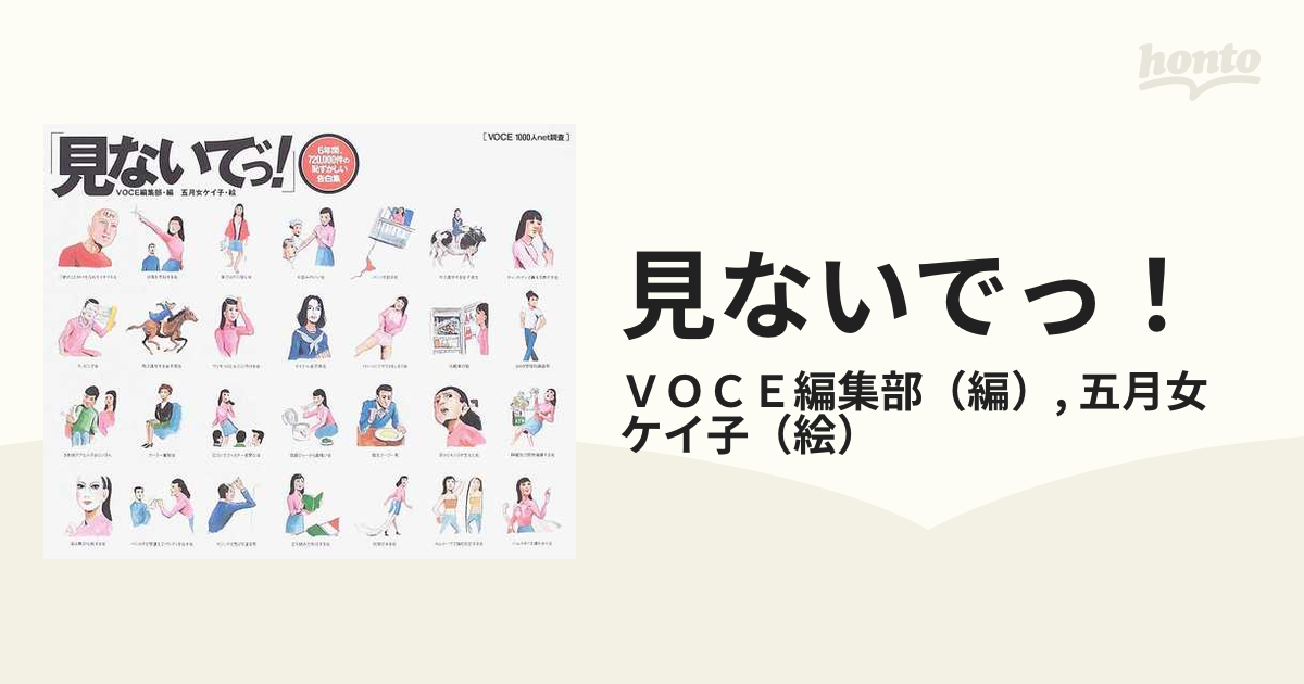 見ないでっ！ ＶＯＣＥ１０００人ｎｅｔ調査 ６年間、７２０，０００件の恥ずかしい告白集