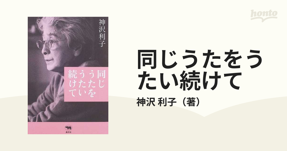 同じうたをうたい続けての通販/神沢 利子 - 小説：honto本の通販