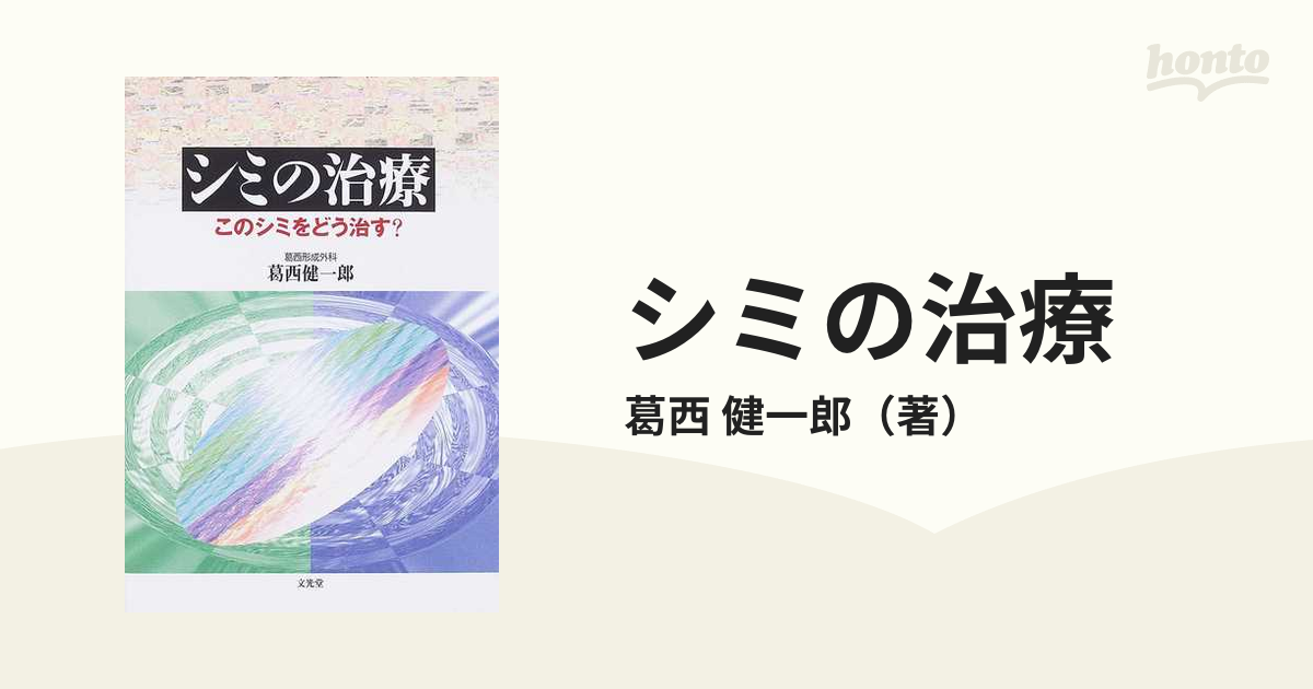 宅送] 【裁断済み】シミの治療 このシミをどう治す? 健康/医学 - t-ri.com