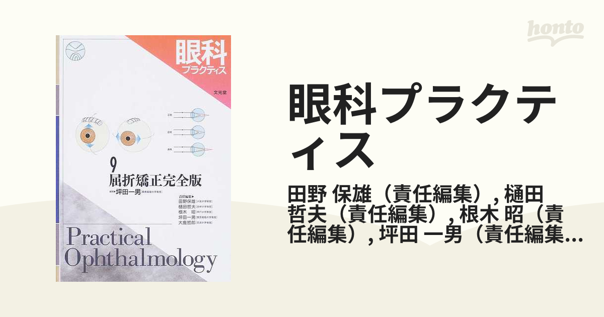 眼科プラクティス ９ 屈折矯正完全版の通販/田野 保雄/樋田 哲夫 - 紙 ...