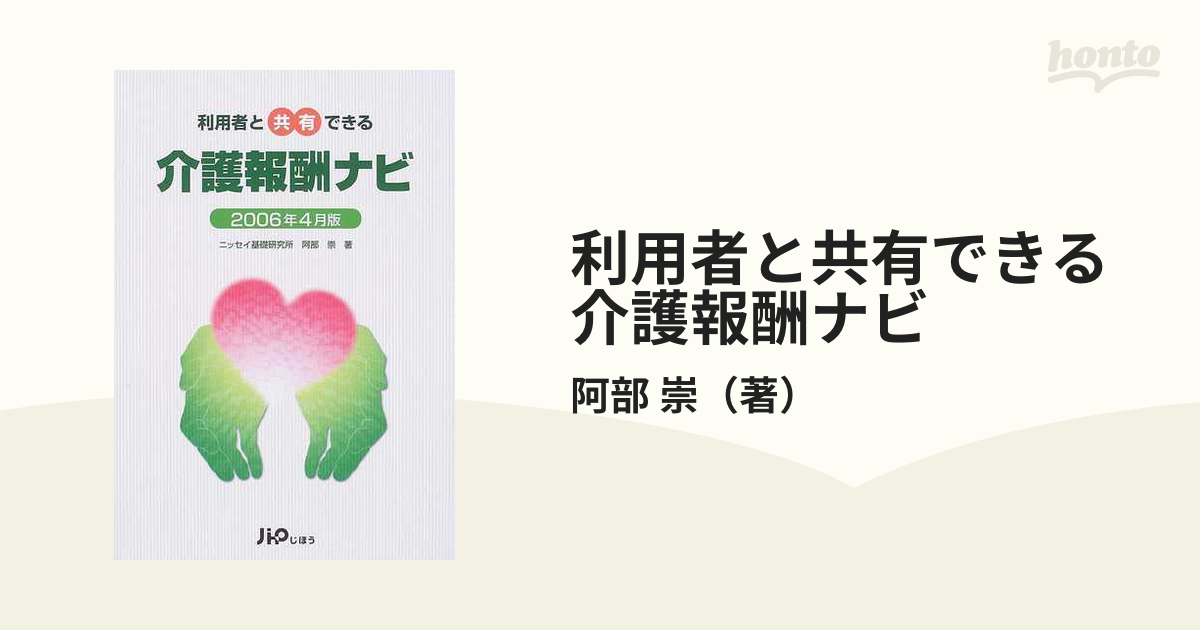 利用者と共有できる介護報酬ナビ ２００６年４月版の通販/阿部 崇 - 紙