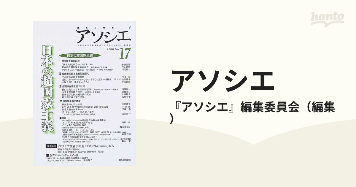 アソシエ 第１７号 特集日本の超国家主義の通販/『アソシエ』編集委員