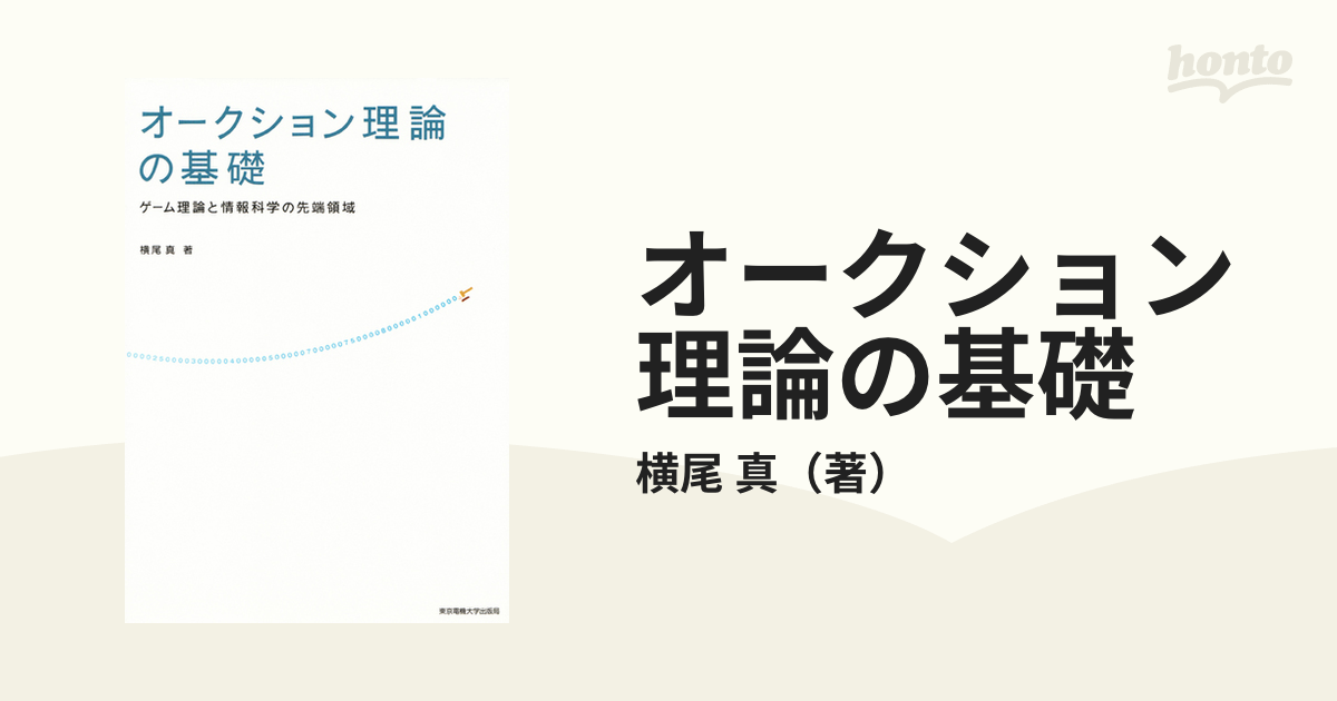 オークション理論の基礎 ゲーム理論と情報科学の先端領域／横尾真【著