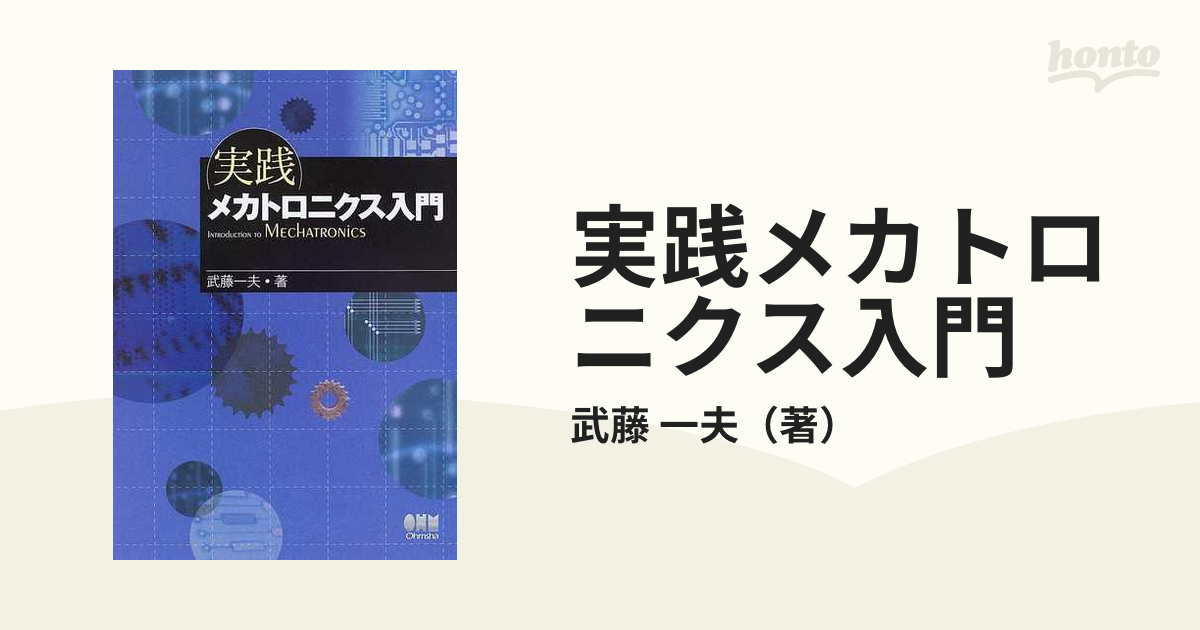 新品』 実践メカトロニクス入門 - 健康・医学