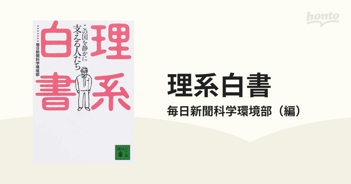 理系白書 この国を静かに支える人たち