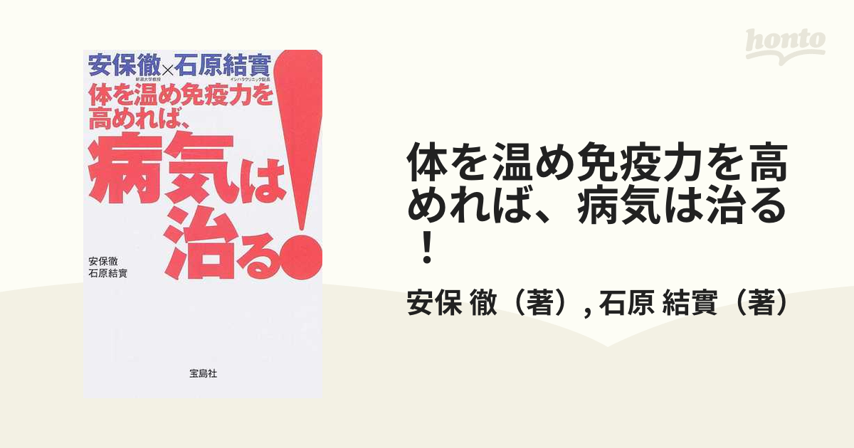 体を温め免疫力を高めれば、病気は治る！ 安保徹×石原結實