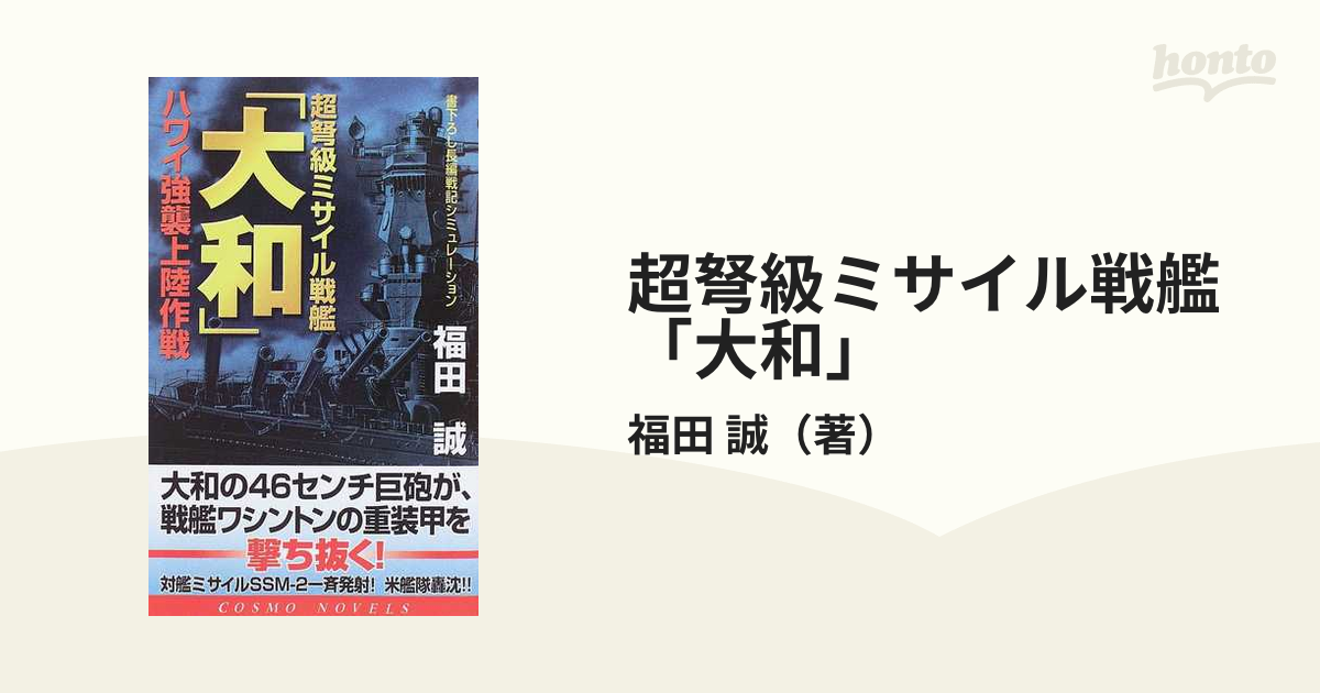 超弩級ミサイル戦艦「大和」 ハワイ強襲上陸作戦 書下ろし長編戦記シミュレーション