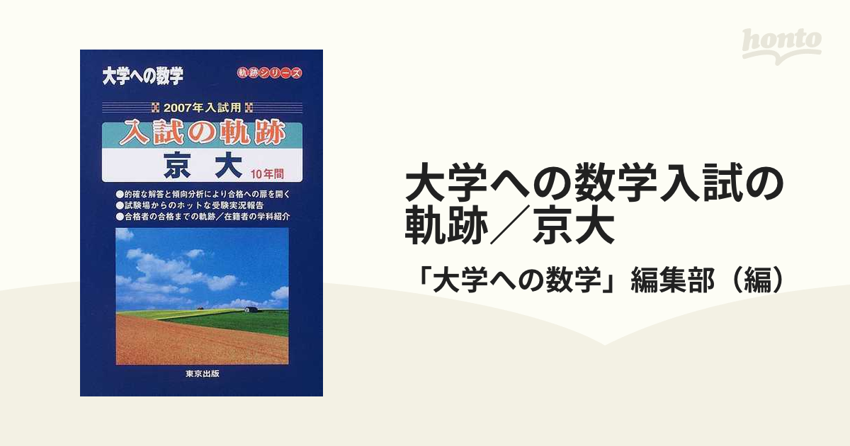 京大・入試数学51年の軌跡 - ノンフィクション・教養