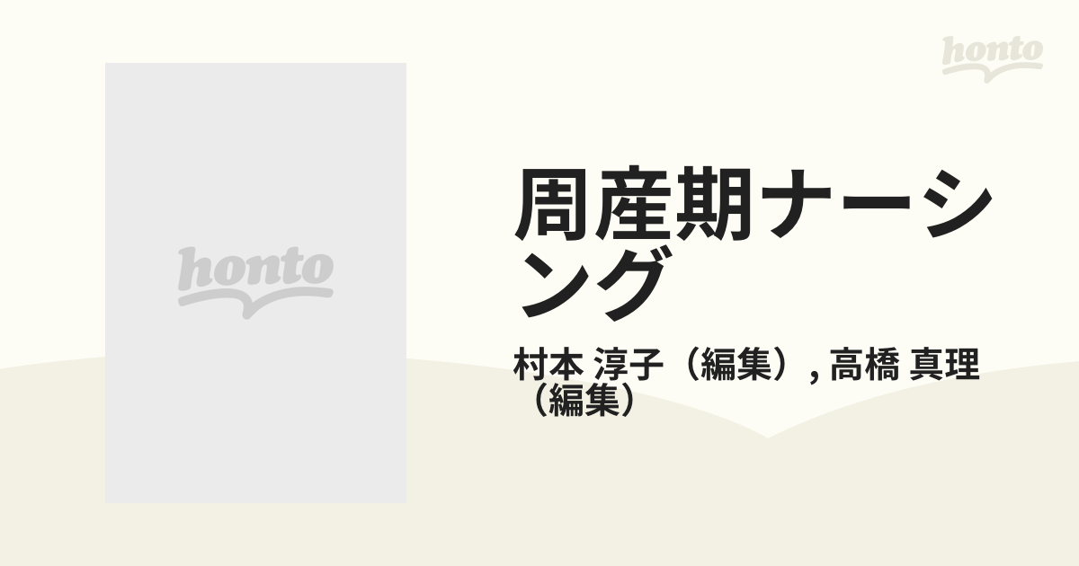 周産期ナーシングの通販/村本 淳子/高橋 真理 - 紙の本：honto本の通販