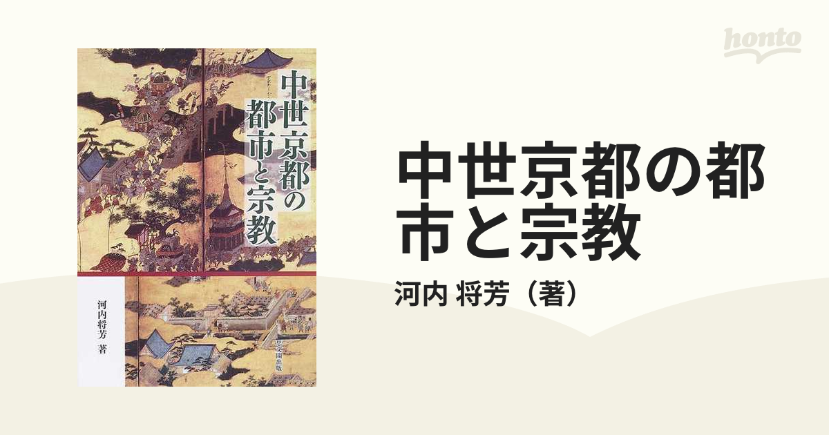 中世京都の都市と宗教の通販/河内 将芳 - 紙の本：honto本の通販ストア