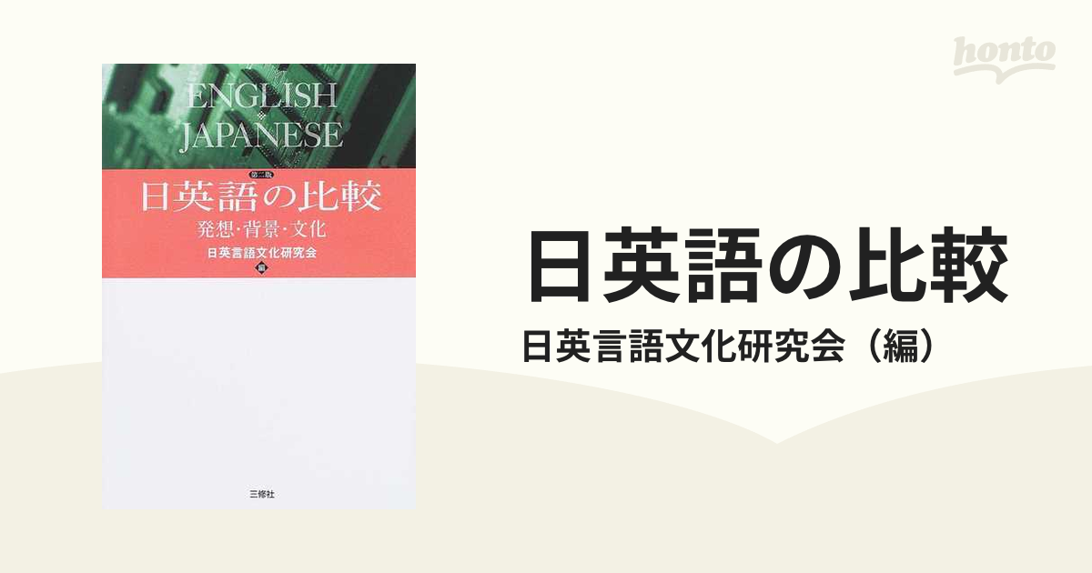 日英語の比較 発想・背景・文化 奥津文夫教授古稀記念論集 第２版の