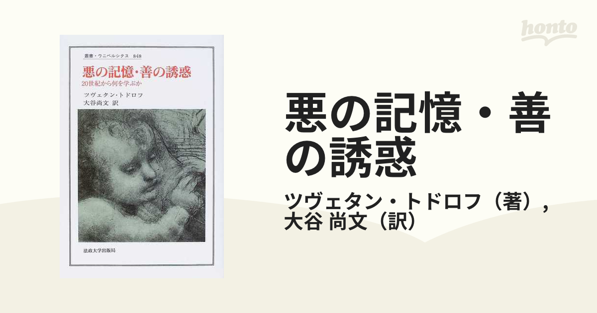 悪の記憶・善の誘惑 ２０世紀から何を学ぶかの通販/ツヴェタン