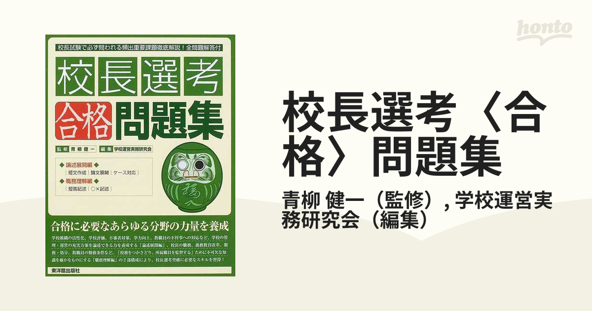 校長選考[合格]問題集 ―校長試験で必ず問われる頻出重要課題徹底解説