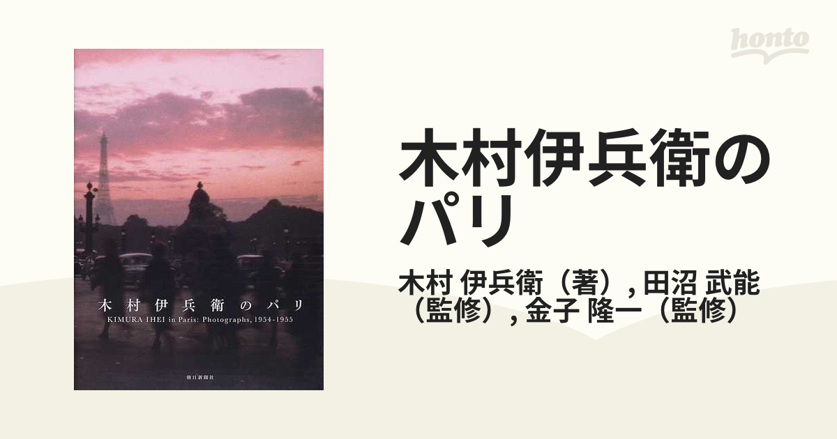 木村伊兵衛のパリの通販/木村 伊兵衛/田沼 武能 - 紙の本：honto本の