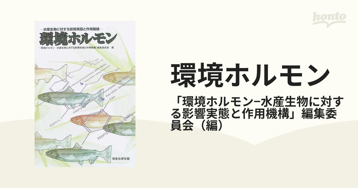 環境ホルモン 水産生物に対する影響実態と作用機構の通販 環境ホルモン 水産生物に対する影響実態と作用機構 編集委員会 紙の本 Honto本の通販ストア