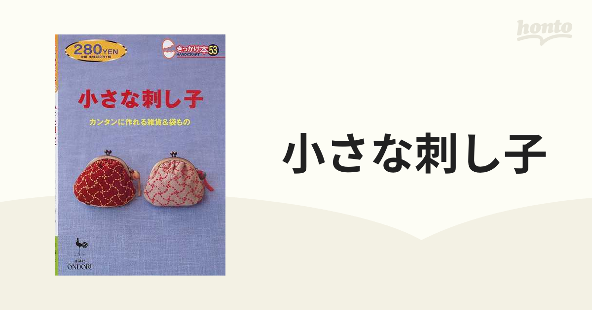 小さな刺し子 カンタンに作れる雑貨＆袋ものの通販 - 紙の本：honto本