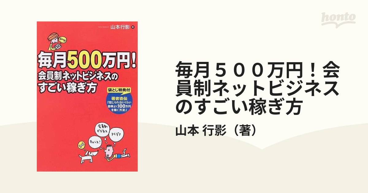 毎月５００万円！会員制ネットビジネスのすごい稼ぎ方