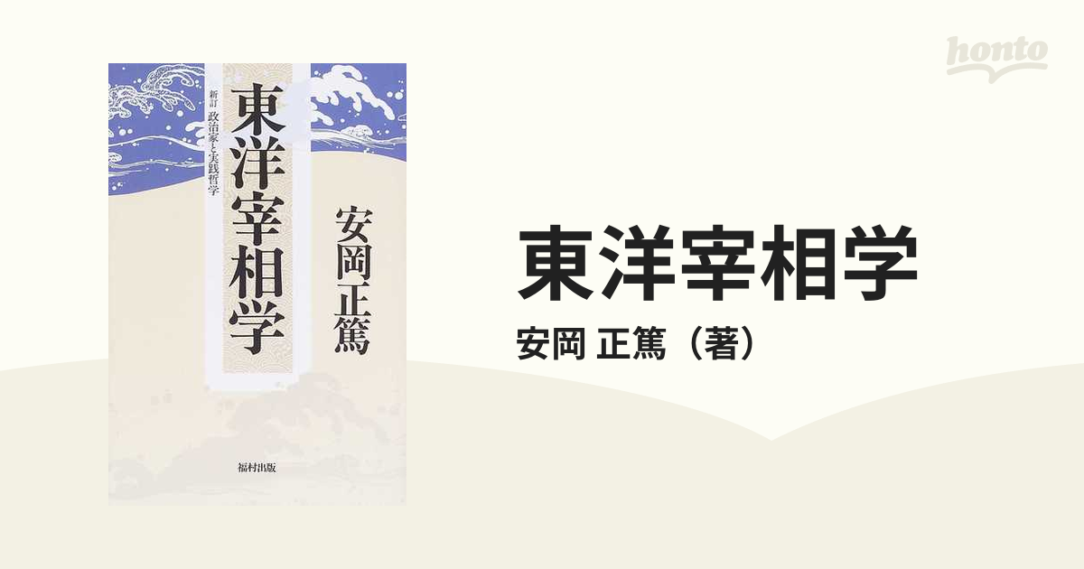 東洋宰相学 新訂 政治家と実践哲学 新装版