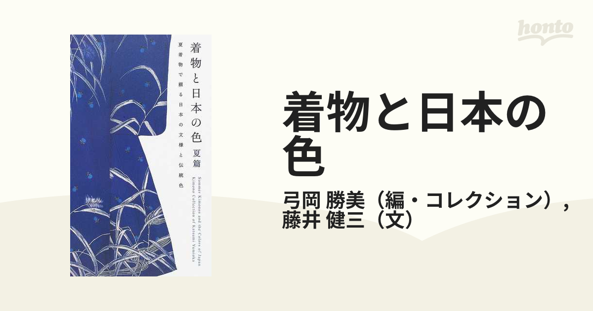 着物と日本の色 : 弓岡勝美コレクション 帯の配色篇 グランドセール