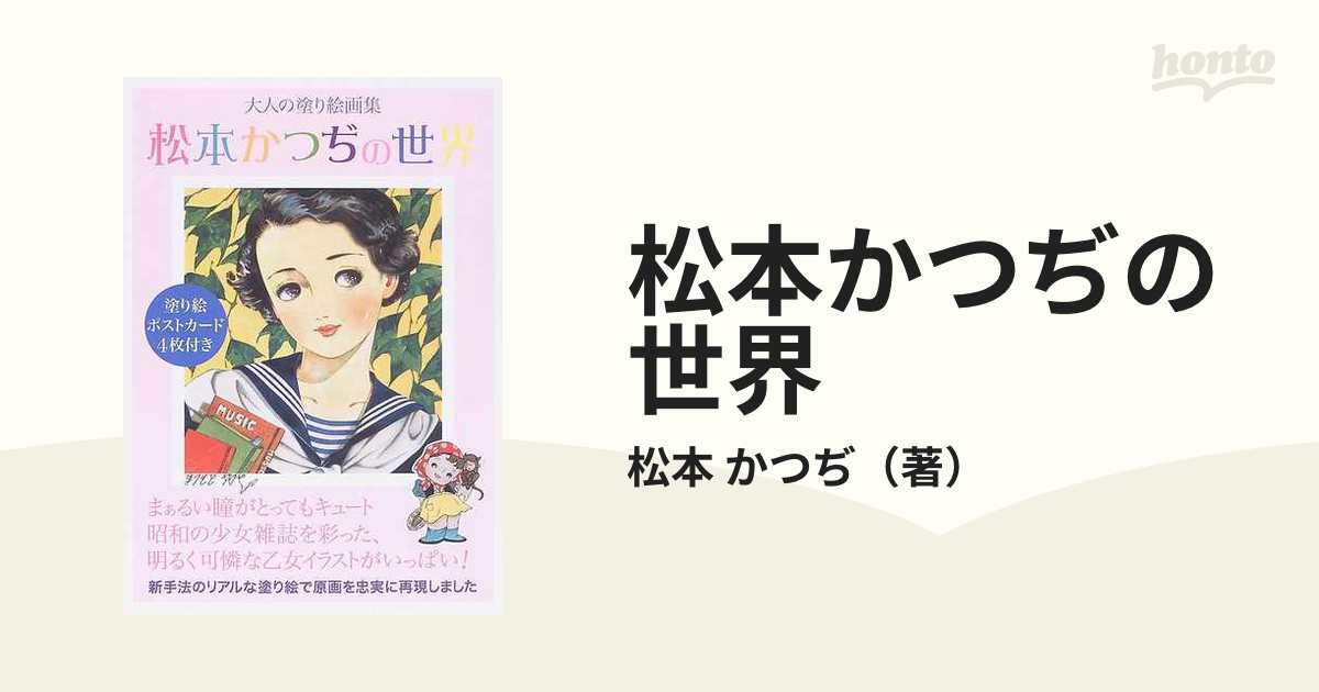 松本かつぢの世界 大人の塗り絵画集