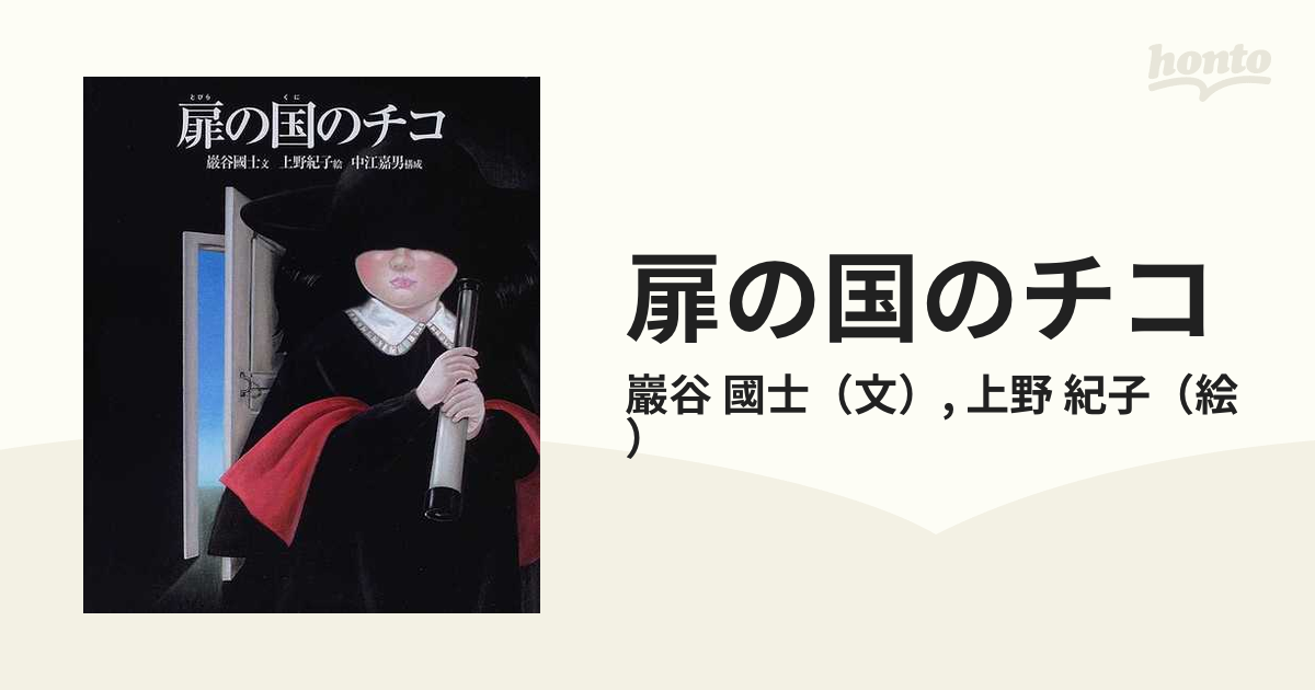 扉の国のチコの通販/巖谷 國士/上野 紀子 - 紙の本：honto本の通販ストア