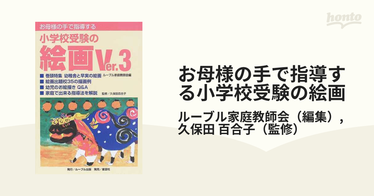 小学校受験 巧緻性、指示行動，絵画，知的能力 本 - 趣味/スポーツ/実用