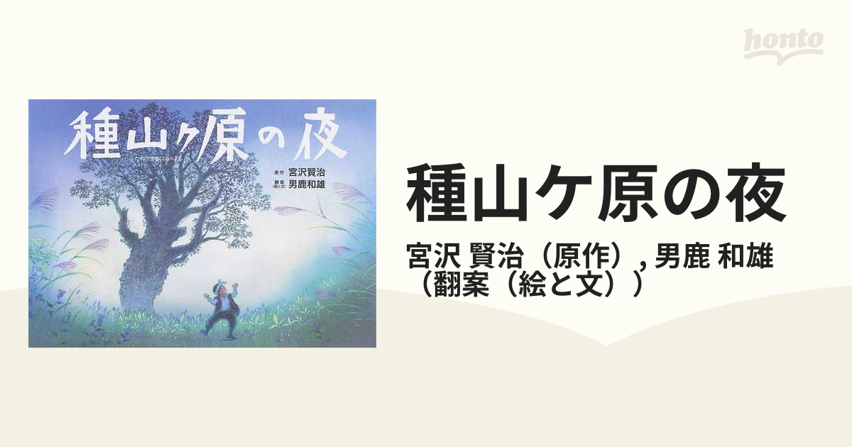 サイン本】 種山ヶ原の夜 男鹿和雄 宮沢賢治 - 絵本