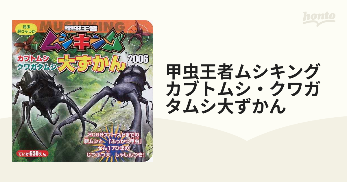 甲虫王者ムシキングカブトムシ クワガタムシ大ずかん ２００６の通販 紙の本 Honto本の通販ストア