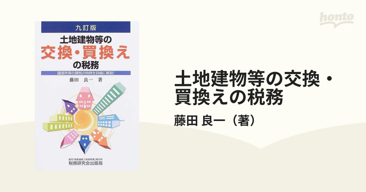 土地建物等の交換、買換えの税務