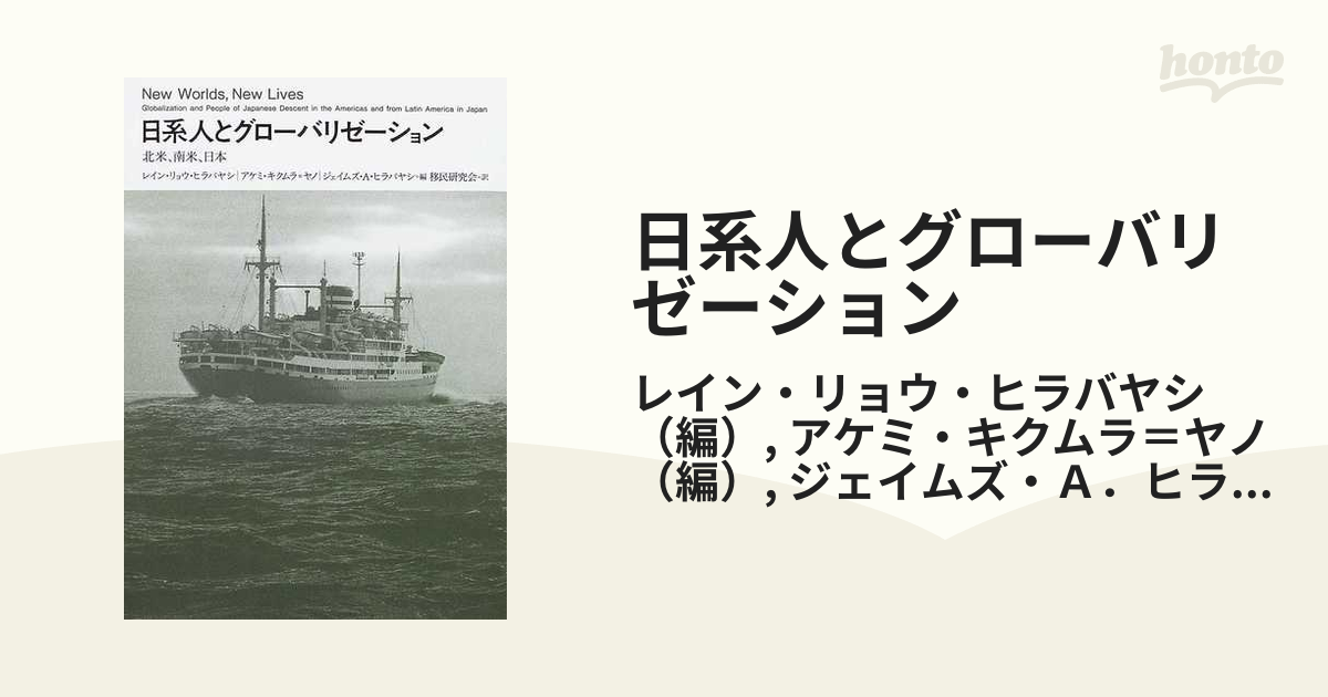 日系人とグローバリゼーション 北米,南米,日本