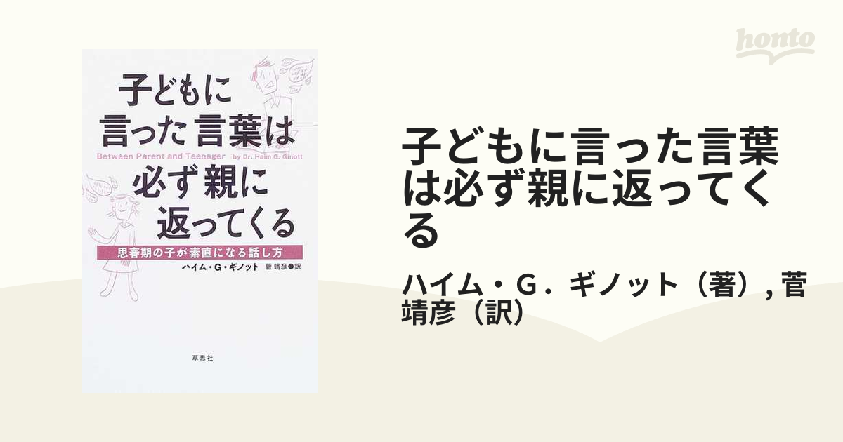 子どもに言った言葉は必ず親に返ってくる 思春期の子が素直になる話し方